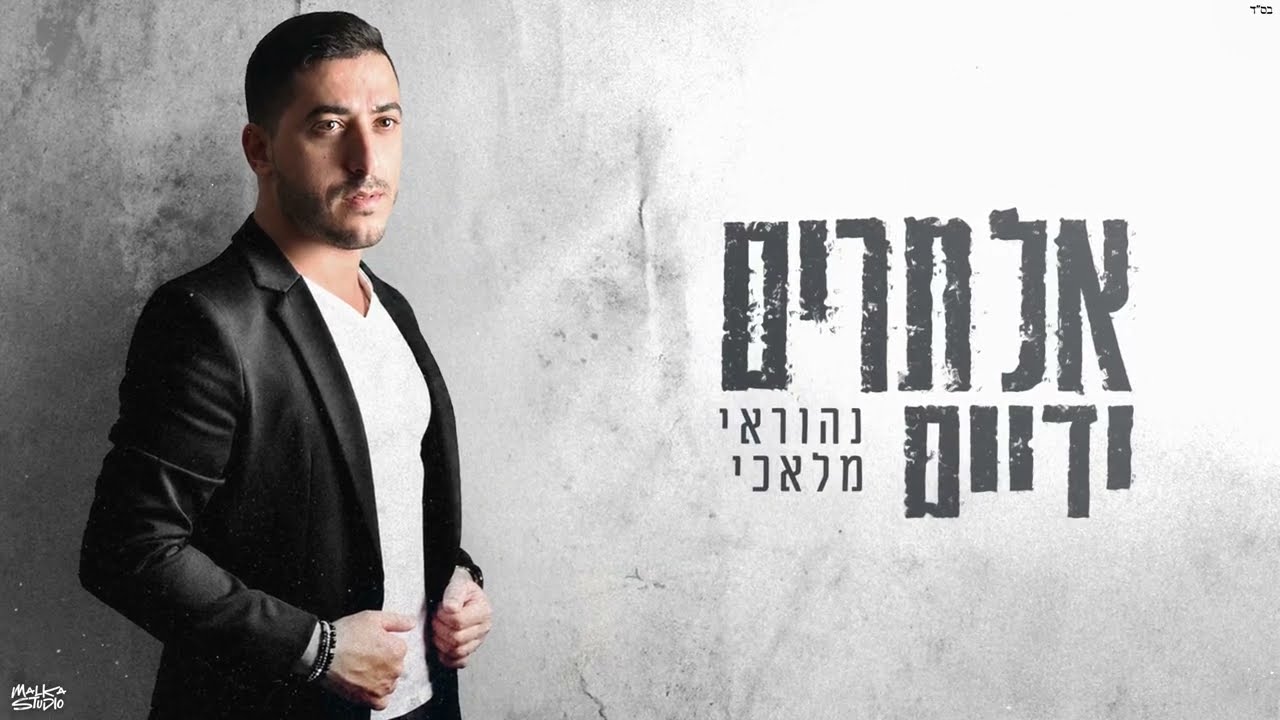 נהוראי מלאכי בסינגל מרגש | אל תרים ידיים | צפו בקליפ מילים
