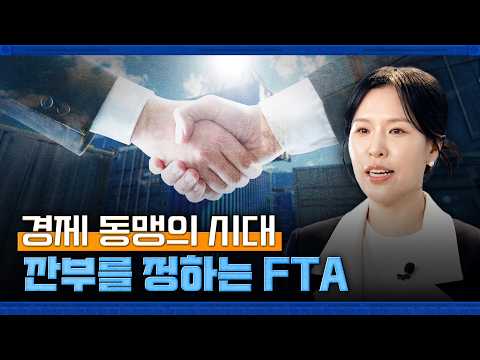 ✈️깐부들의 전성시대.. FTA판 깔아보자고!! 😮😮😮😮 통상이몽