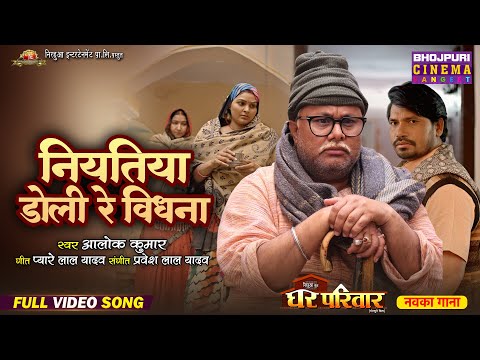 Niyatiya Doli Re Vidhana || Manoj Tiger || Ghar Parivar || Bhojpuri Song 2025