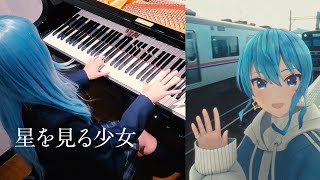 【ピアノ】星をみる少女 / 星街すいせい【弾いてみた】Hoshimachi Suisei｜The Stargazing Girl｜piano cover