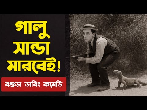 গালু মারবে সান্ডা, ভাইরাল হওয়ার ধান্দা! | অস্থির বগুড়া ডাবিং কমেডি | Bogura Dubbing | Galu Comedy