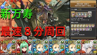 【新万寿】組めたら勝ち組⁉最速８分10秒のバレノア周回編成が強すぎたｗｗｗｗキラー集め最適！！！【パズドラ】【バレノア】