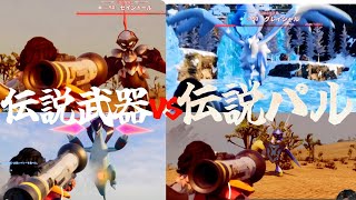 伝説武器vs伝説パル四天王
