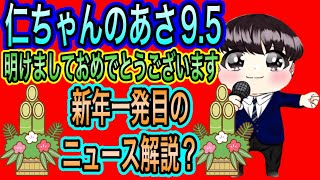 【日本保守党】あさ9.5 本年もよろしくお願いいたします