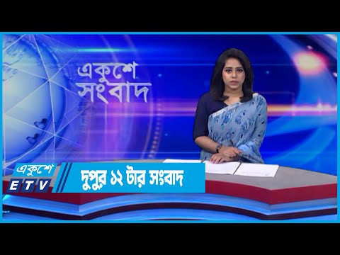 12 PM News || দুপুর ১২টার সংবাদ || 01 June 2022 || ETV News