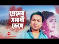 Premer Somadhi Bappa Raj Shabnaz Bangla Movie Song Premer Somadhi SIS Media