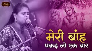 Download lagu मेरी बांह पकड़ लो एक बार | Arushi Gambhir | Sanwariya Girdhari | Bhav Pravah mp3