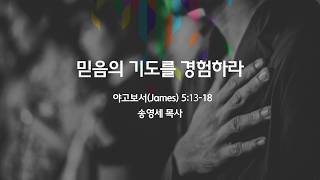 [시애틀 형제교회 벨뷰캠퍼스] Bellevue CCS 주일예배 송영세 목사 6/28/2026