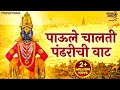 पाऊले चालती पंढरीची वाट Paoli Chalati Pandharichi Vaat Vitth