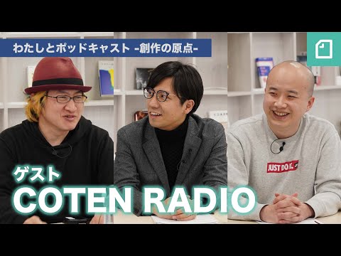 , title : '#わたしとポッドキャスト -創作の原点-　第1回ゲスト 「COTEN RADIO」'