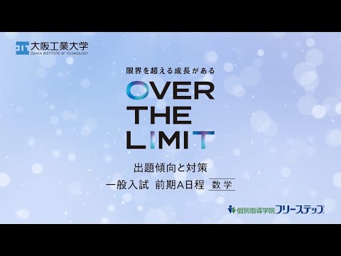 【入試問題傾向と対策動画】一般入試前期A日程＜数学編＞