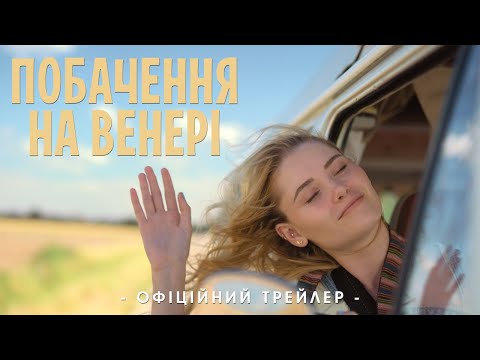 Трейлер Побачення на Венері
