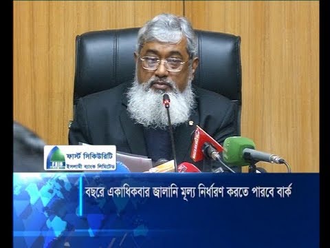 একই অর্থবছরে একাধিকবার জ্বালানীর মূল্য পুনঃনির্ধারণ করতে পারবে | ETV News