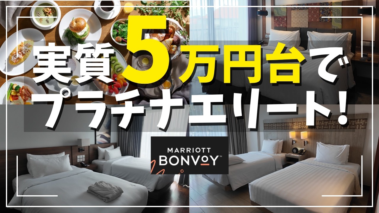 たった5万円代でマリオットのプラチナエリートに！？【バリ島でプラチナチャレンジ！】