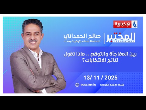 فيديو | بين المفاجأة والتوقع… ماذا تقول نتائج الانتخابات؟ | المختبر مع صالح الحمداني