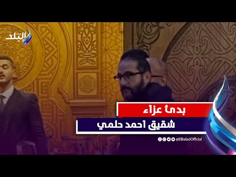 كبار نجوم الفن فى عزاء شقيق احمد حلمي بمسجد الشرطة