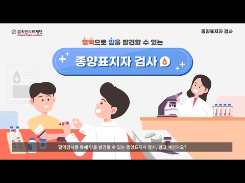 [씨젠의료재단] 검사홍보 동영상_4_종양표지자 검사