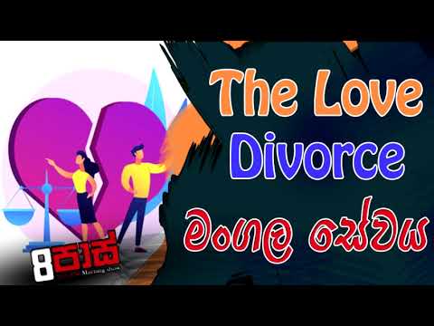 NETH FM 8 PASS JOKES 2021.11.19 | The Love Divorce මංගල සේවය