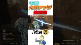 速報【Fallout76】大群に調整が入ったのでノーカットでお届けします #fallout76 #フォールアウト76 #shorts