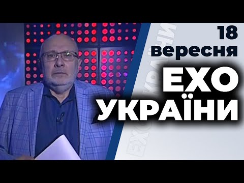 Ток-шоу 'Ехо України' Матвія Ганапольського від 18 вересня 2020 року