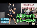 人間をウェイトにもできる2人用トレーニング[Partner Workout]