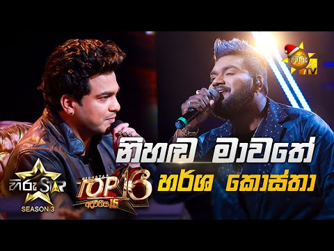 Nihanda Mawathe - නිහඬ මාවතේ | Harsha Costha💥Hiru Star Season 3 | Top 16 | Part 01🔥