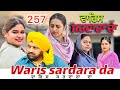 WARIS SARDARA DA Part 257 NEW PUNJAB SHORT FILM