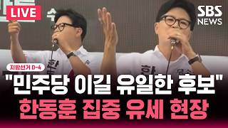????LIVE 지선 D-4 "민주당 이길 유일한 후보" 한동훈 부산 북구갑 무소속 후보 집중 유세 현장 | SBS 실시간 라이브