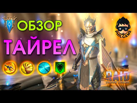 Тайрел обзор героя | RAID: Shadow Legends