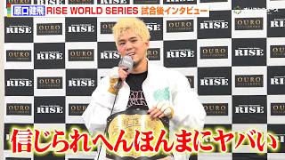 【RISE】原口健飛、延長の末悲願の優勝！5年間追ったペッチへの思いも「信じられへんほんまにヤバい」　『RISE WORLD SERIES 2026 』試合後インタビュー
