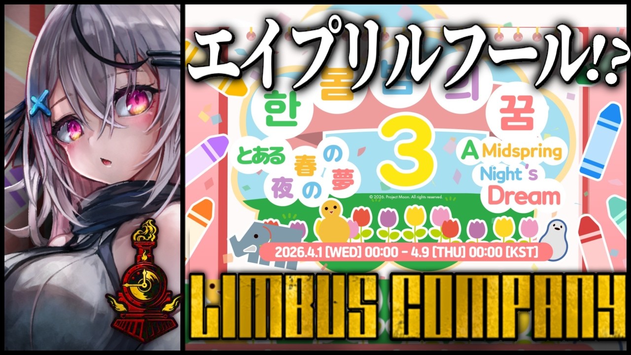 【Limbus Company】エイプリルフールイベント…！【 Vtuber/ 春水レイ/リンバスカンパニー】