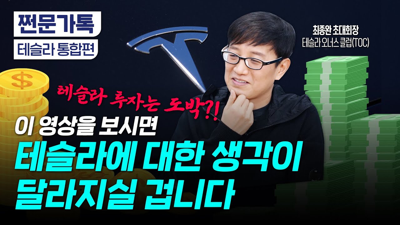 [통합편]20배 더 오른다! 테슬라 지금 '줍줍'해야하는 이유｜테슬라의 새로운 성장 동력｜최종완 테슬라오너스클럽 초대 회장
