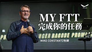 My FTT：完成你的任務｜Mike Constantz 牧師