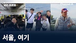 국민의힘 서울시장 경선 2차 비전 토론회 - 서울, 여기