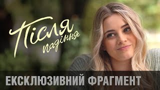 ПІСЛЯ ПАДІННЯ: ексклюзивний фрагмент | З 2 вересня тільки у кіно!