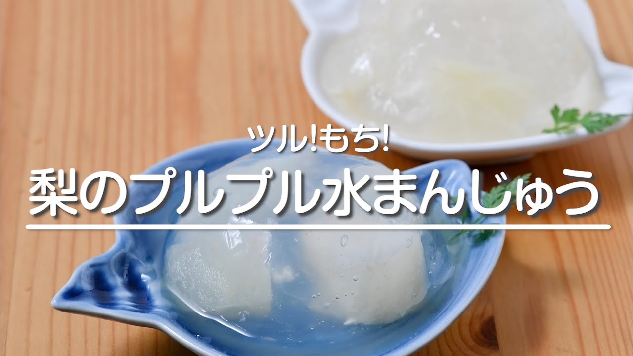 梨のプルプル水まんじゅう