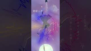 【ボカロ】【初音ミク】 #初音ミク #ボカロ #vocaloid #ボカロオリジナル曲 #ボーカロイド #ボカロP #リリィいちと #lillyichito #shorts