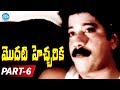 Modati Hecharika Full Movie Part 6 Keerthana Karigalam Manivannan