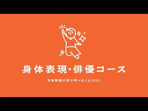 身体表現･俳優コースの紹介｜日本映画大学