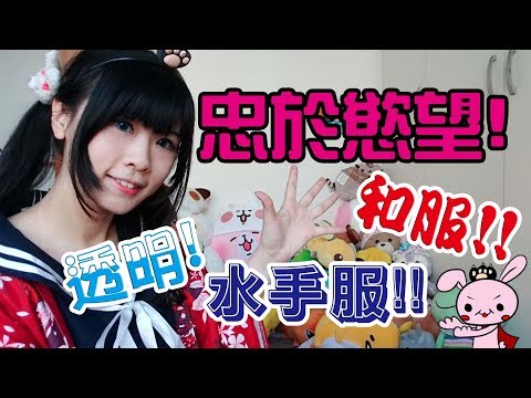 【兔王的肥宅生活】半透明、和服、水手服!!三種願望一次滿足!兔王的淘寶慾望購物~♪ 