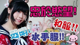 【兔王的肥宅生活】半透明、和服、水手服!!三種願望一次滿足!兔王的淘寶慾望購物~♪ 