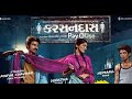 Karsandas Pay And Use 2017||કરસનદાસ પે એન્ડ યુઝ|| Full Gujarati Movie 720p