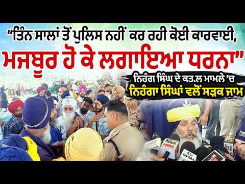 Police Inaction Sparks Protest | ਨਿਹੰਗ ਸਿੰਘ ਦੇ ਕਤ.ਲ ਮਾਮਲੇ ’ਚ ਨਿਹੰਗਾ ਸਿੰਘਾਂ ਵਲੋਂ ਸੜਕ ਜਾਮ
