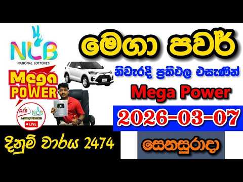 Mega Power 2474 2026.03.07 Today NLB Lottery Result අද මෙගා පවර් ලොතරැයි ප්‍රතිඵල