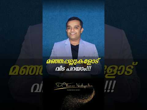 മഞ്ഞപ്പല്ലുകളോട് വിട പറയാം!!! #dentalvideos #smiledesigndental #dentaltreatment #christmas