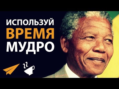 Используй Свое Время МУДРО - Нельсон Мандела