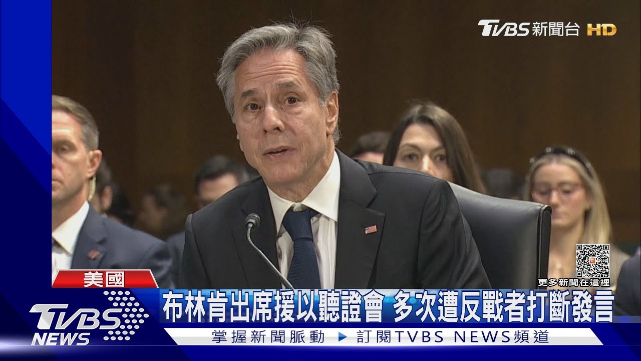 布林肯出席援以聽證會 多次遭反戰者打斷發言
