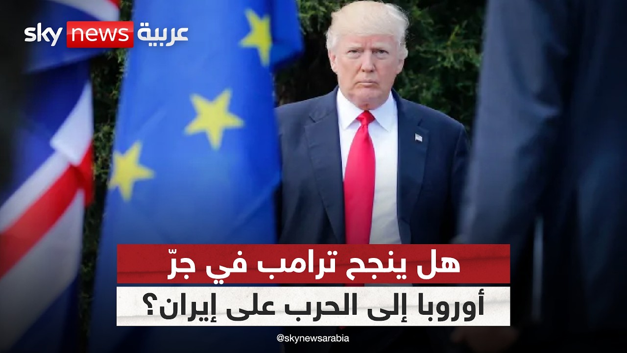 فيديو | مع ارتفاع أسعار الطاقة.. هل تغيّر أوروبا موقفها من الحرب على إيران وتتدخل عسكريًا؟