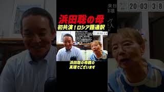 【初共演】NHK党・浜田聡が“母・浜田真理（現役ロシア語通訳／天理大学ロシア学科卒）”に初インタビュー！初出演のご挨拶からスタート／高校の同級生は有田芳生――参院での再会エピソード #浜田聡
