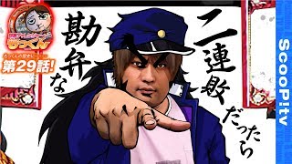回胴チャレンジャーもっくん vol.29  